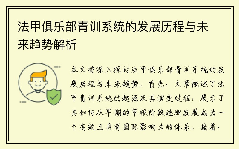 法甲俱乐部青训系统的发展历程与未来趋势解析