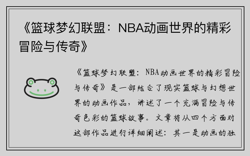 《篮球梦幻联盟：NBA动画世界的精彩冒险与传奇》