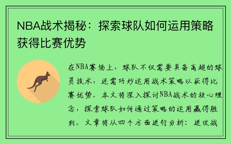 NBA战术揭秘：探索球队如何运用策略获得比赛优势