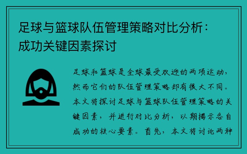 足球与篮球队伍管理策略对比分析：成功关键因素探讨