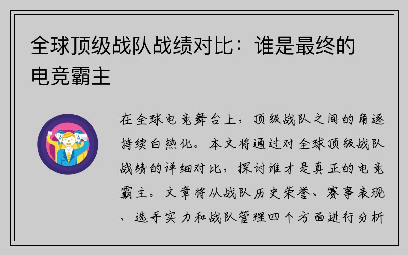 全球顶级战队战绩对比：谁是最终的电竞霸主
