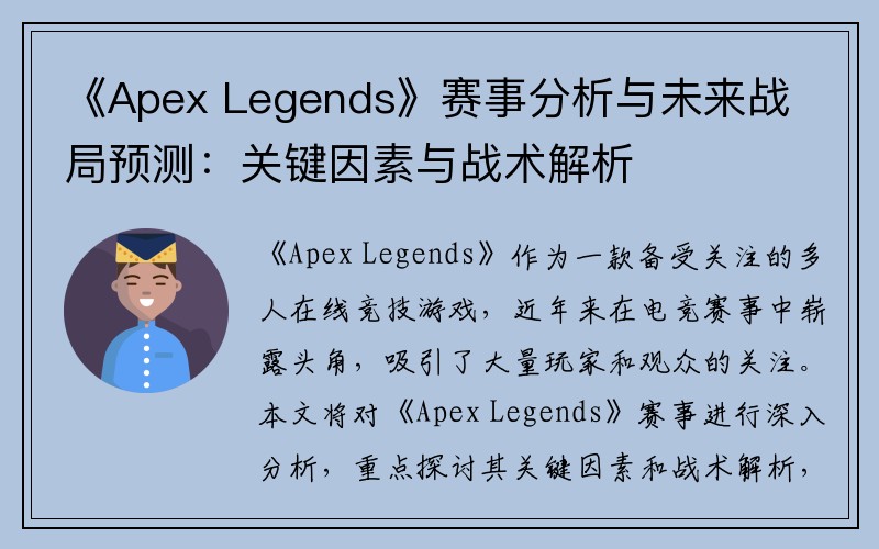 《Apex Legends》赛事分析与未来战局预测：关键因素与战术解析