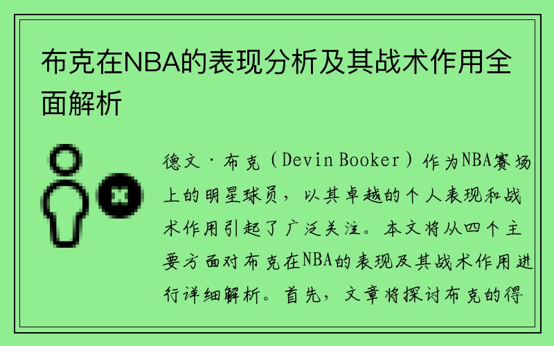 布克在NBA的表现分析及其战术作用全面解析