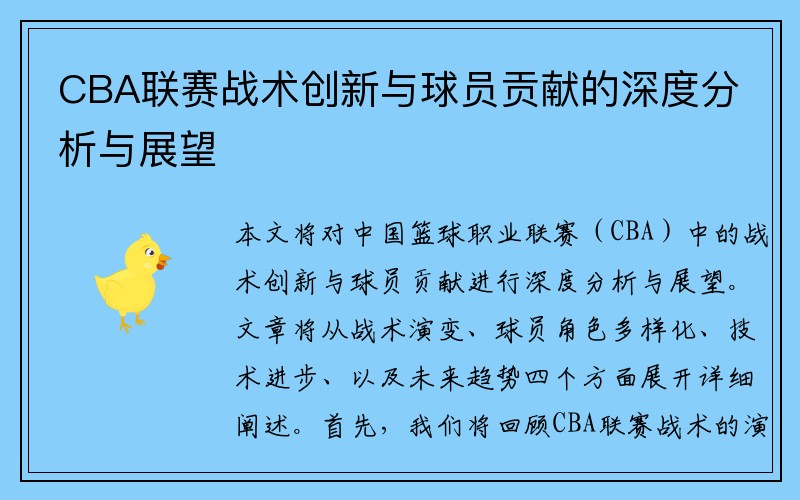 CBA联赛战术创新与球员贡献的深度分析与展望