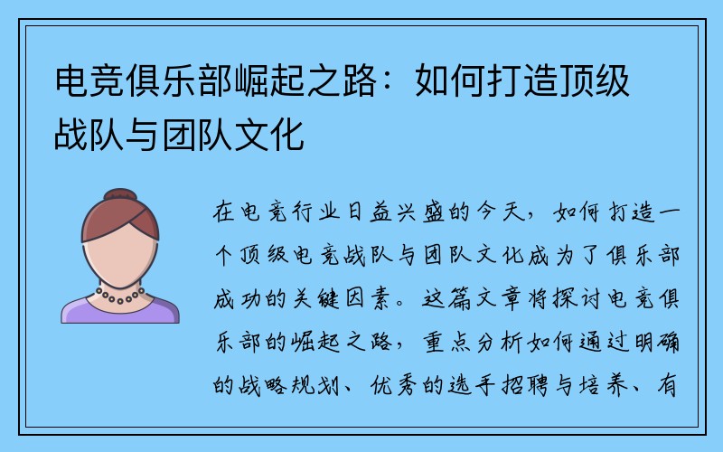 电竞俱乐部崛起之路：如何打造顶级战队与团队文化