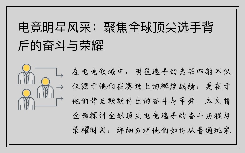 电竞明星风采：聚焦全球顶尖选手背后的奋斗与荣耀