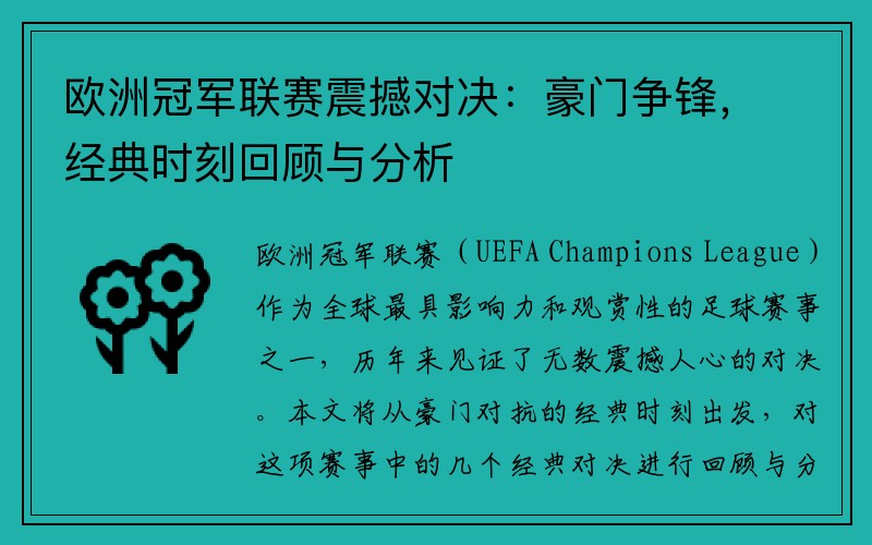 欧洲冠军联赛震撼对决：豪门争锋，经典时刻回顾与分析