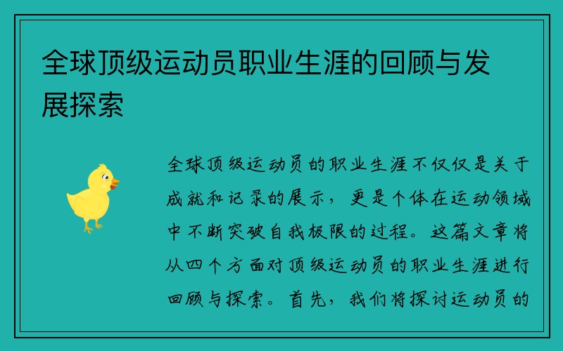 全球顶级运动员职业生涯的回顾与发展探索