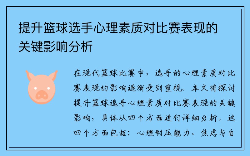 提升篮球选手心理素质对比赛表现的关键影响分析