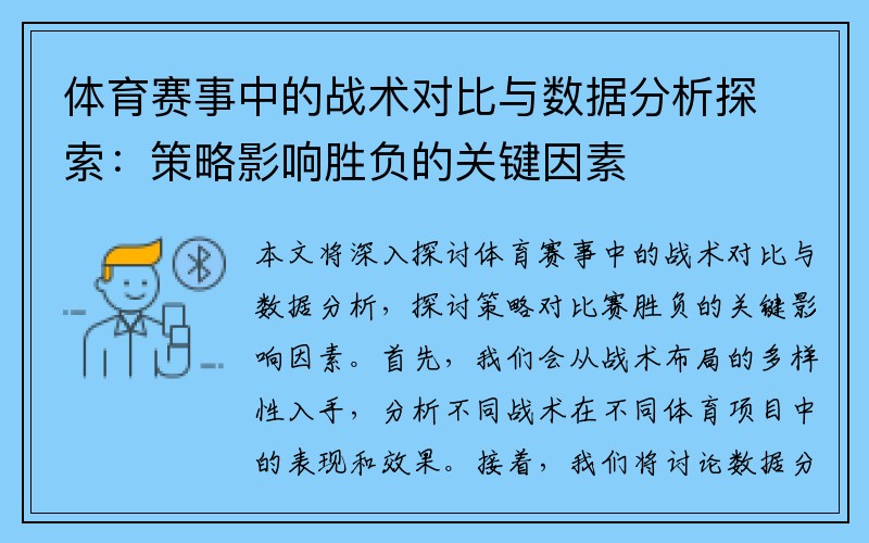 体育赛事中的战术对比与数据分析探索：策略影响胜负的关键因素