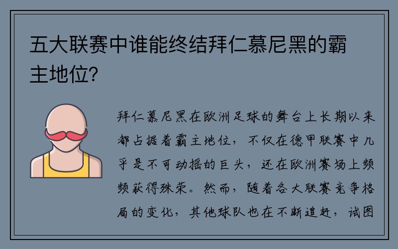 五大联赛中谁能终结拜仁慕尼黑的霸主地位？
