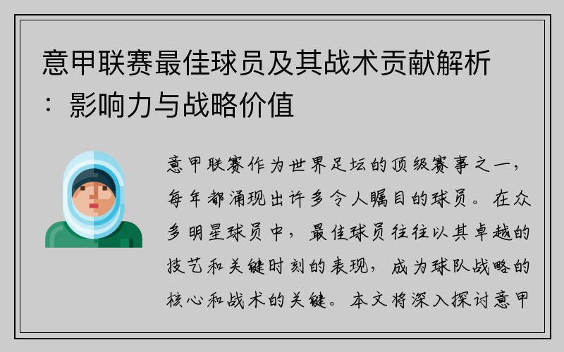 意甲联赛最佳球员及其战术贡献解析：影响力与战略价值
