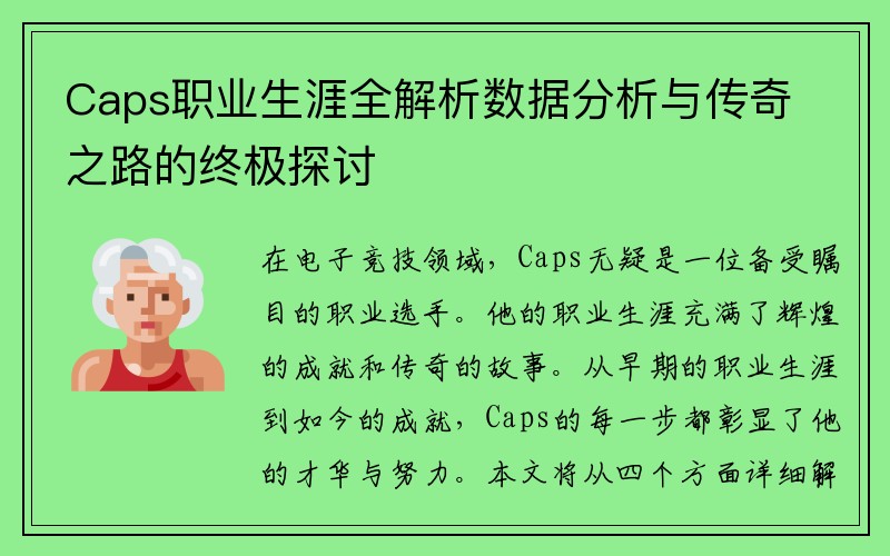 Caps职业生涯全解析数据分析与传奇之路的终极探讨