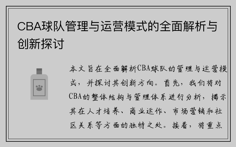 CBA球队管理与运营模式的全面解析与创新探讨
