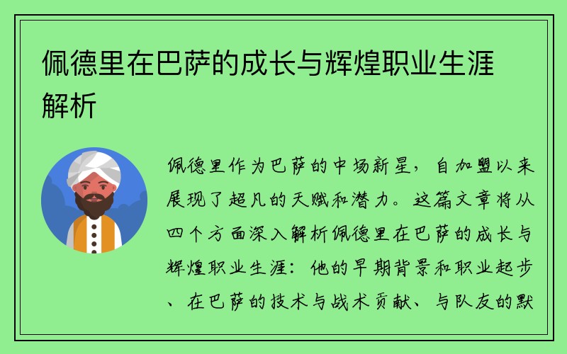 佩德里在巴萨的成长与辉煌职业生涯解析