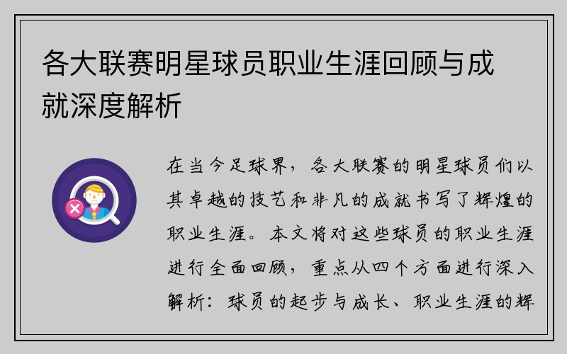 各大联赛明星球员职业生涯回顾与成就深度解析