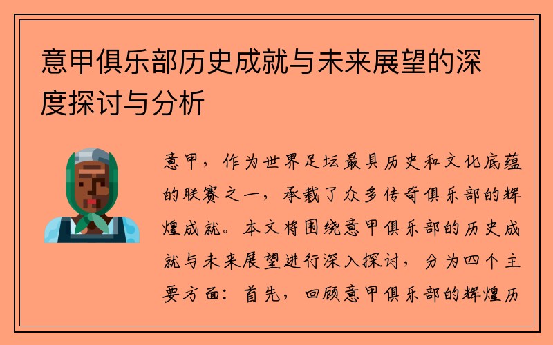 意甲俱乐部历史成就与未来展望的深度探讨与分析