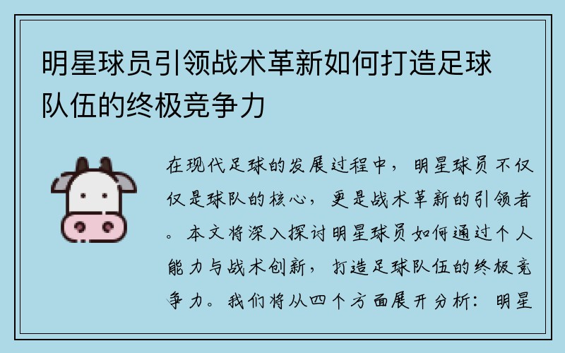 明星球员引领战术革新如何打造足球队伍的终极竞争力
