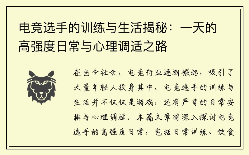 电竞选手的训练与生活揭秘：一天的高强度日常与心理调适之路