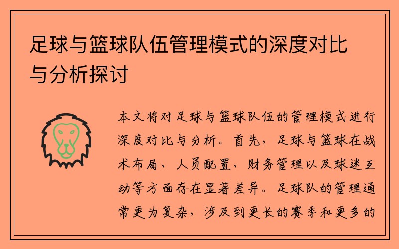足球与篮球队伍管理模式的深度对比与分析探讨