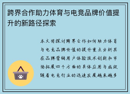 跨界合作助力体育与电竞品牌价值提升的新路径探索