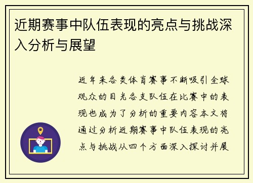 近期赛事中队伍表现的亮点与挑战深入分析与展望
