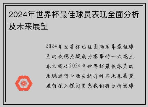 2024年世界杯最佳球员表现全面分析及未来展望