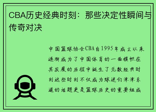 CBA历史经典时刻：那些决定性瞬间与传奇对决