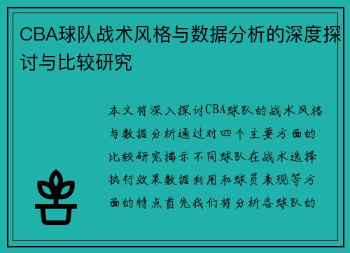 CBA球队战术风格与数据分析的深度探讨与比较研究