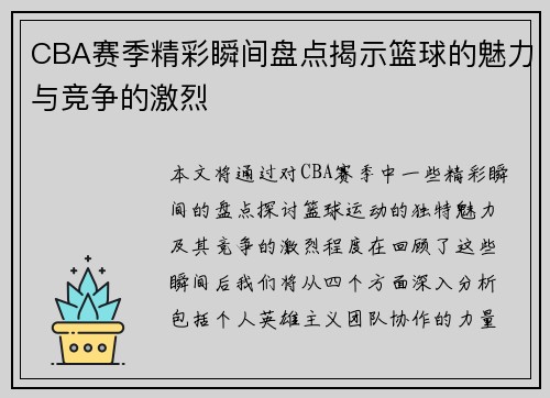 CBA赛季精彩瞬间盘点揭示篮球的魅力与竞争的激烈