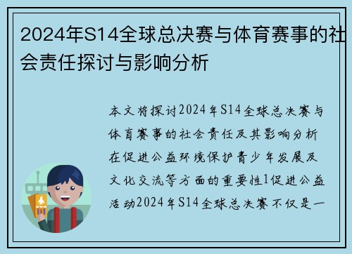2024年S14全球总决赛与体育赛事的社会责任探讨与影响分析
