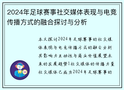 2024年足球赛事社交媒体表现与电竞传播方式的融合探讨与分析