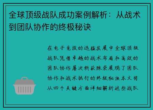全球顶级战队成功案例解析：从战术到团队协作的终极秘诀