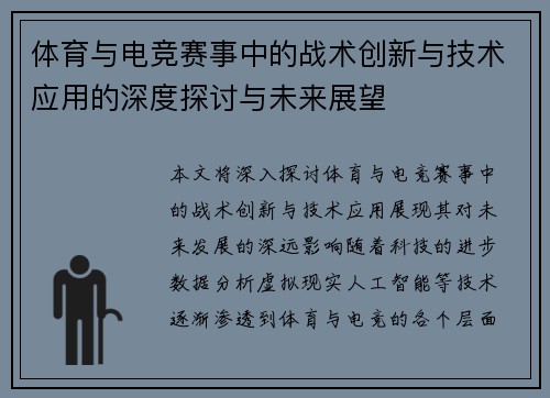 体育与电竞赛事中的战术创新与技术应用的深度探讨与未来展望