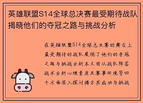 英雄联盟S14全球总决赛最受期待战队揭晓他们的夺冠之路与挑战分析