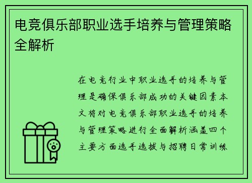 电竞俱乐部职业选手培养与管理策略全解析