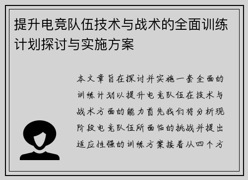 提升电竞队伍技术与战术的全面训练计划探讨与实施方案