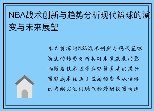 NBA战术创新与趋势分析现代篮球的演变与未来展望
