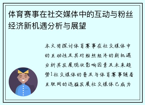 体育赛事在社交媒体中的互动与粉丝经济新机遇分析与展望