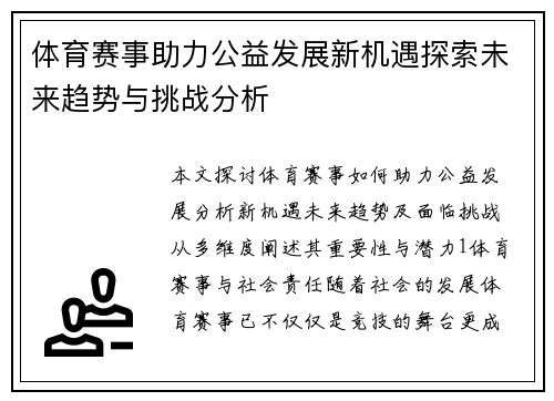 体育赛事助力公益发展新机遇探索未来趋势与挑战分析