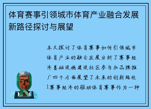 体育赛事引领城市体育产业融合发展新路径探讨与展望