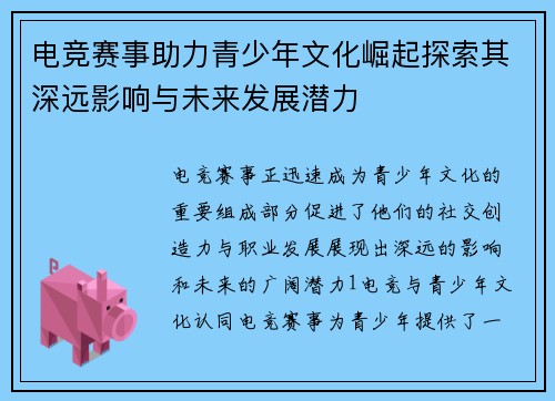 电竞赛事助力青少年文化崛起探索其深远影响与未来发展潜力