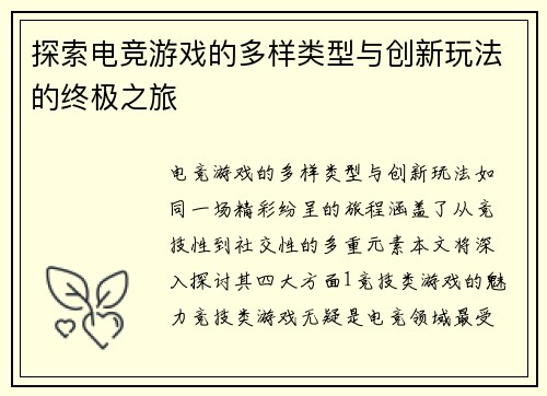 探索电竞游戏的多样类型与创新玩法的终极之旅