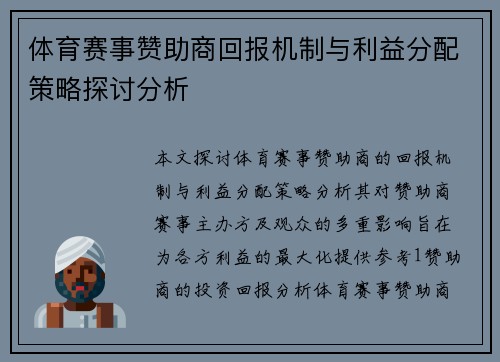 体育赛事赞助商回报机制与利益分配策略探讨分析