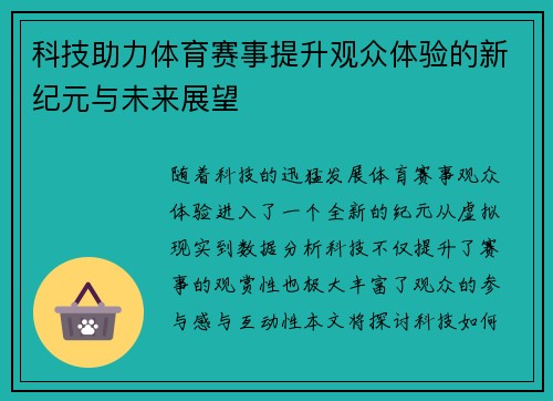科技助力体育赛事提升观众体验的新纪元与未来展望