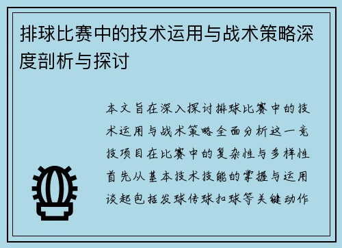排球比赛中的技术运用与战术策略深度剖析与探讨