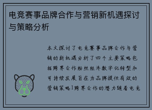 电竞赛事品牌合作与营销新机遇探讨与策略分析