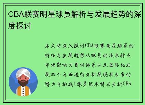 CBA联赛明星球员解析与发展趋势的深度探讨