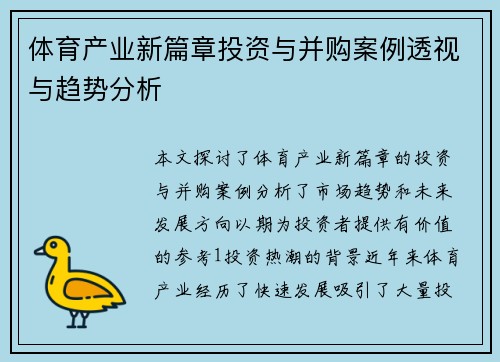 体育产业新篇章投资与并购案例透视与趋势分析