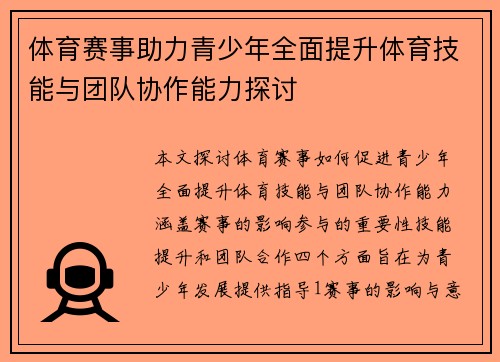 体育赛事助力青少年全面提升体育技能与团队协作能力探讨